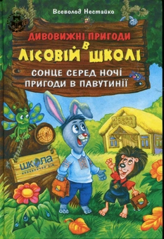 Бумажная книга «Усі дивовижні пригоди в лісовій школі (комплект із 4 книг + розклад занять)», автор Всеволод Нестайко - фото №15 - миниатюра