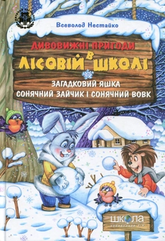 Бумажная книга «Усі дивовижні пригоди в лісовій школі (комплект із 4 книг + розклад занять)», автор Всеволод Нестайко - фото №13 - миниатюра