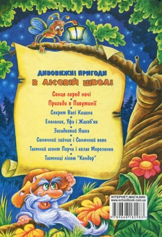 Бумажная книга «Усі дивовижні пригоди в лісовій школі (комплект із 4 книг + розклад занять)», автор Всеволод Нестайко - фото №16 - миниатюра