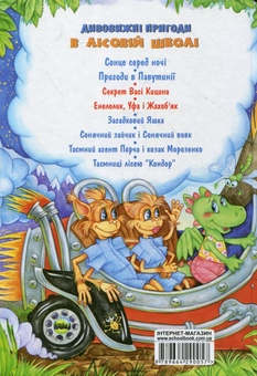 Бумажная книга «Усі дивовижні пригоди в лісовій школі (комплект із 4 книг + розклад занять)», автор Всеволод Нестайко - фото №12 - миниатюра