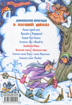 Бумажная книга «Усі дивовижні пригоди в лісовій школі (комплект із 4 книг + розклад занять)», автор Всеволод Нестайко - фото №14 - миниатюра