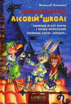 Бумажная книга «Усі дивовижні пригоди в лісовій школі (комплект із 4 книг + розклад занять)», автор Всеволод Нестайко - фото №9 - миниатюра