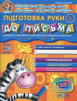Бумажная книга «Підготовка руки до письма. Для дітей від 4 років», авторов Василий Федиенко, Юлия Волкова - фото №2 - миниатюра