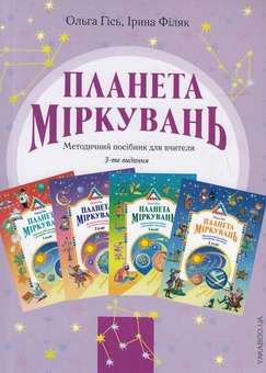 Бумажная «Планета Міркувань. Методичний посібник для вчителя», автора Ольга Гись– фото №1