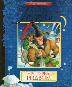 Паперова книга «Ніч перед Різдвом», автор Микола Гоголь - фото №1 - мініатюра