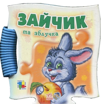 Паперова книга «Зайчик та яблучка», автор Світлана Зайцева - фото №2 - мініатюра