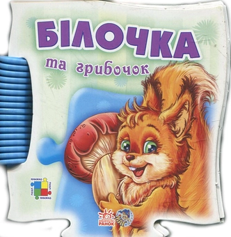 Паперова книга «Білочка та грибочок», автор Світлана Зайцева - фото №2 - мініатюра