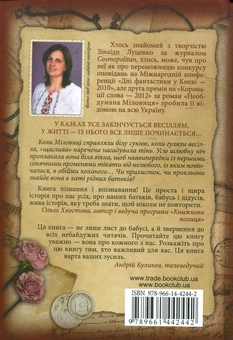 Бумажная книга «Необдумана Міловиця», автор Зинаида Луценко - фото №3 - миниатюра