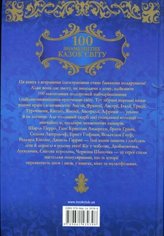 Бумажная книга «100 знаменитих казок світу» - фото №3 - миниатюра