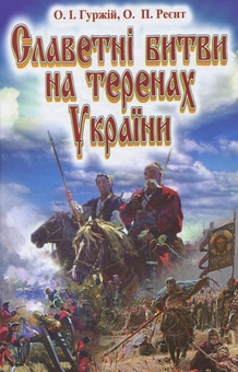 Бумажная книга «Славетні битви на теренах України», авторов Александр Гуржий, Александр Рэент - фото №1 - миниатюра