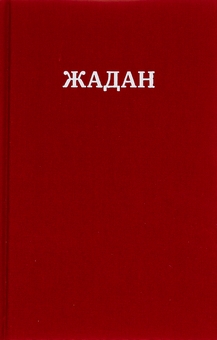 Бумажная книга «Усі вірші. 1993-2023», автор Сергей Жадан - фото №1 - миниатюра