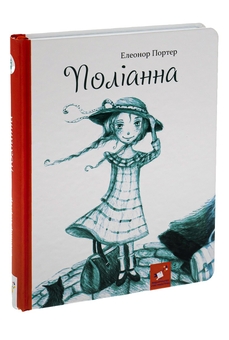 Бумажная книга «Поліанна», автор Элинор Портер - фото №3 - миниатюра