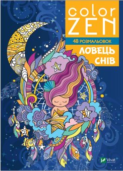 Паперова книга «COLOR ZEN. Ловець снів» - фото №1 - мініатюра