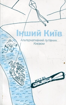Бумажная книга «Інший Київ. Альтернативний путівник Києвом / Diffrerent Kyiv: Alternative Guide to Kyiv», авторов Татьяна Кремень, Артем Франков, Станислав Цалик, Анна Хвыль, Алевтина Кахидзе, Алексей Радинский, Ирина Бондаренко, Сергей Машкин, Александр Володарский, Ангелина Карякина, Елизавета Киризий - фото №1 - миниатюра