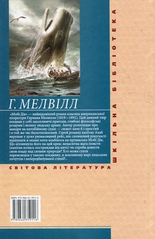 Бумажная книга «Мобі Дік», автор Герман Мелвилл - фото №3 - миниатюра