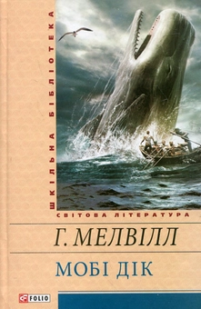 Бумажная книга «Мобі Дік», автор Герман Мелвилл - фото №2 - миниатюра
