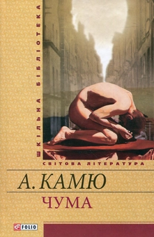 Бумажная книга «Чума», автор Альбер Камю - фото №2 - миниатюра