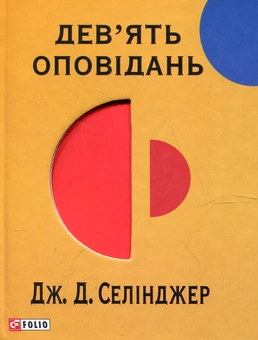 Бумажная книга «Дев'ять оповідань», автор Джером Д. Сэлинджер - фото №1 - миниатюра