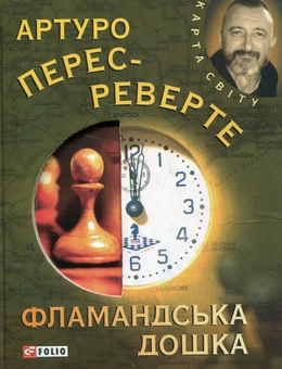 Бумажная книга «Фламандська дошка», автор Артуро Перес-Реверте - фото №2 - миниатюра
