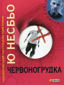 Бумажная книга «Червоногрудка», автор Ю Несбе - фото №2 - миниатюра