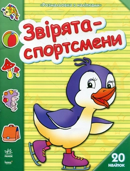 Бумажная книга «Звірята-спортсмени. Розмальовка з наліпками» - фото №2 - миниатюра