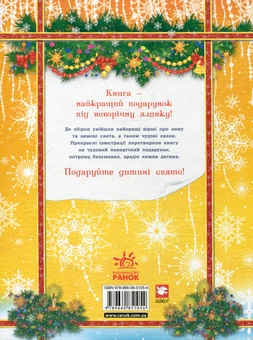 Бумажная книга «Велика новорічна подорож» - фото №3 - миниатюра