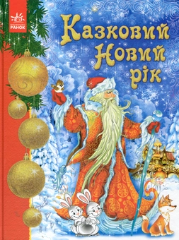 Бумажная книга «Казковий Новий рік» - фото №2 - миниатюра