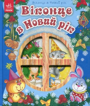 Паперова книга «Віконце в Новий рік» - фото №1 - мініатюра