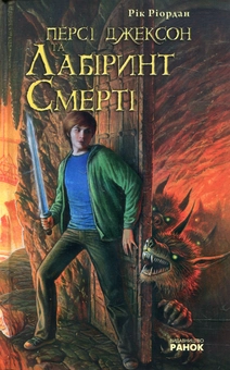 Бумажная книга «Персі Джексон та Лабіринт Смерті», автор Рик Риордан - фото №1 - миниатюра