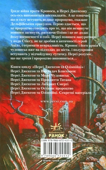Бумажная книга «Персі Джексон та останнє пророцтво», автор Рик Риордан - фото №3 - миниатюра