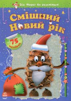 Паперова книга «Смішний Новий рік» - фото №2 - мініатюра