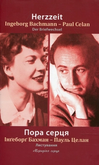 Бумажная книга «Пора серця. Листування», авторов Ингеборг Бахман, Пауль Целан - фото №2 - миниатюра
