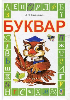 Бумажная книга «Буквар», автор Антонина Канищенко - фото №1 - миниатюра