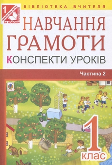 Бумажная книга «Навчання грамоти. Конспекти уроків. Частина 2. 1 клас», авторов Наталья Будная, Надежда Походжай, Наталия Шост - фото №1 - миниатюра