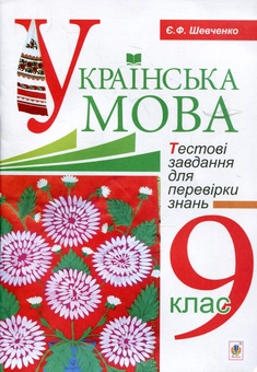 Бумажная книга «Українська мова. Тестові завдання для перевірки знань. 9 клас», автор Евгения Шевченко - фото №2 - миниатюра
