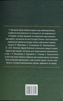 Бумажная книга «Проект "Україна". Галерея національних героїв» - фото №3 - миниатюра