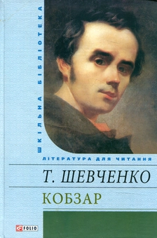 Паперова книга «Кобзар», автор Тарас Шевченко - фото №2 - мініатюра
