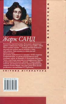 Паперова книга «Консуело», автор Жорж Санд - фото №3 - мініатюра