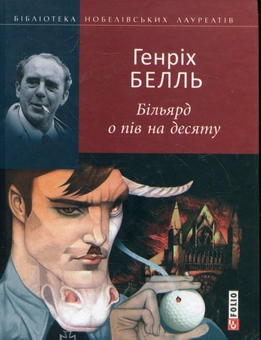 Бумажная книга «Більярд о пів на десяту», автор Генрих Бёлль - фото №1 - миниатюра