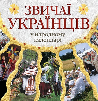 Бумажная книга «Звичаї українців у народному календарі», автор Лидия Артюх - фото №2 - миниатюра
