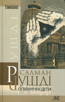 Бумажная книга «Опівнічні діти», автор Салман Рушди - фото №1 - миниатюра