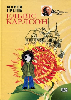 Паперова книга «Ельвіс Карлсон», автор Марія Гріпе - фото №1 - мініатюра