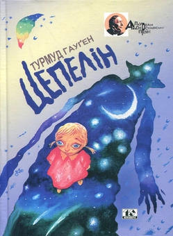 Паперова книга «Цепелін», автор Турмуд Гауген - фото №1 - мініатюра