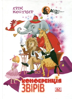Бумажная книга «Конференція звірів», автор Эрих Кестнер - фото №2 - миниатюра