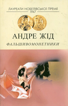 Паперова книга «Фальшивомонетники», автор Андре Жид - фото №2 - мініатюра