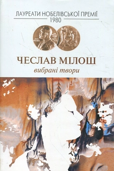 Паперова книга «Чеслав Мілош. Вибрані твори», автор Чеслав Мілош - фото №1 - мініатюра