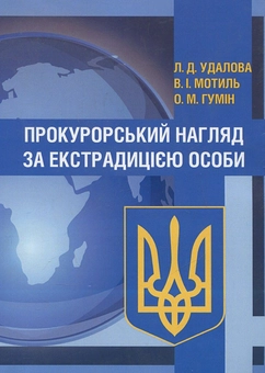 Бумажная книга «Прокурорський нагляд за екстрадицією особи», авторов Лариса Удалова, В. Мотыль, О. Гумин - фото №1 - миниатюра