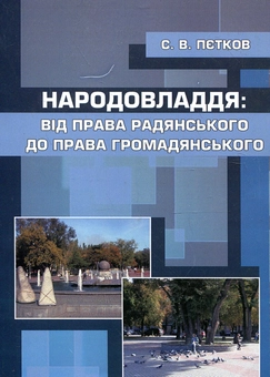 Бумажная книга «Народовладдя. Від права радянського до права громадянського», автор Сергей Петков - фото №2 - миниатюра