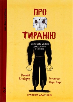 Паперова книга «Про тиранію. Двадцять уроків двадцятого століття. Графічна версія», авторів Тімоті Снайдер, Нора Круґ - фото №1 - мініатюра