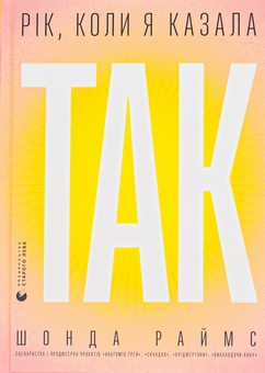 Паперова книга «Рік, коли я казала «ТАК»», автор Шонда Раймз - фото №1 - мініатюра